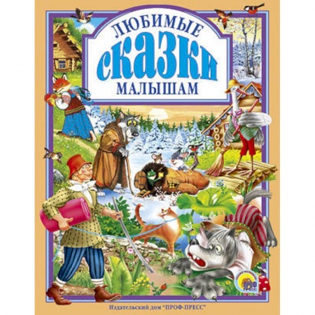 Книги, книга Любимые сказки малышам заказать