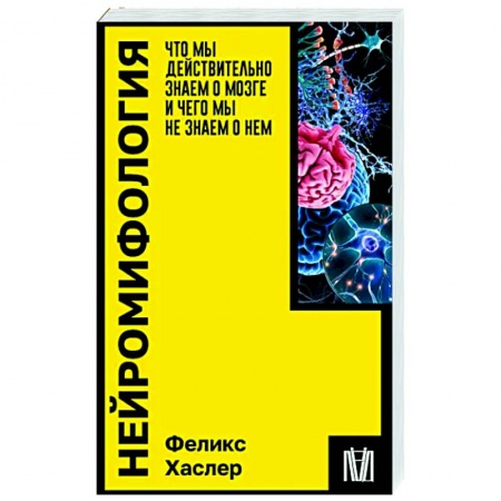 Анализ данных и исследования в социологии, книга Нейромифология. Что мы действительно знаем о мозге и чего мы не знаем о нем заказать