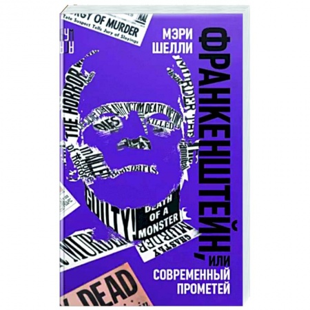 Зарубежная классика, книга Франкенштейн, или Современный Прометей заказать