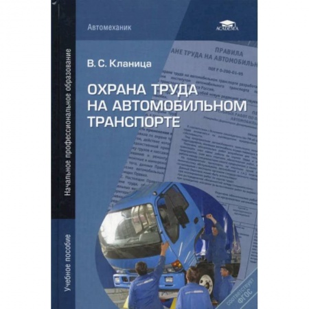Гражданское право, книга Охрана труда на автомобильном транспорте: учебное пособие заказать