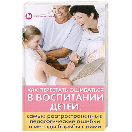Книги, книга Как перестать ошибаться в воспитании детей заказать
