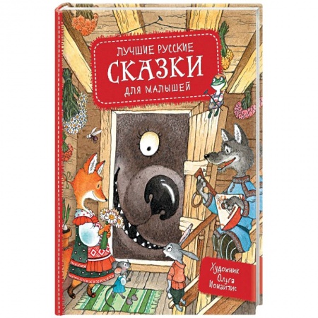 Сказки отечественных писателей, книга Лучшие русские сказки для малышей заказать