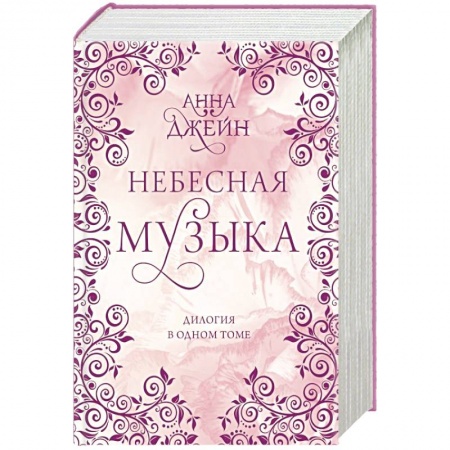 Зарубежная современная проза, книга Небесная музыка. Дилогия в одном томе заказать