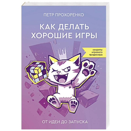 Алгоритмы и методы. Искусство программирования, книга Как делать хорошие игры. От идеи до запуска заказать