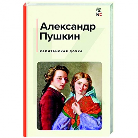 Русская классика, книга Капитанская дочка заказать