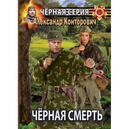 Боевая фантастика, книга Черная смерть. Спецназовец из будущего заказать