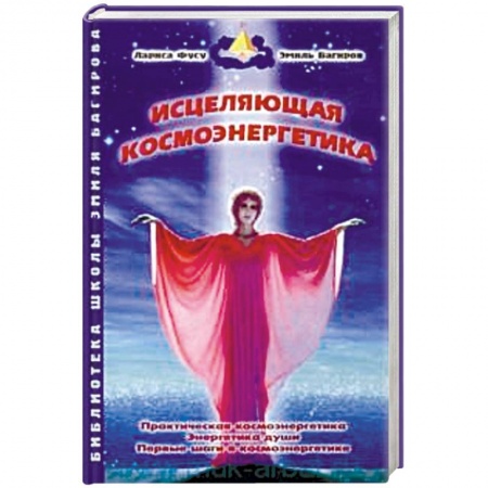 Вселенная. Космоэнергетика, книга Исцеляющая космоэнергетика заказать