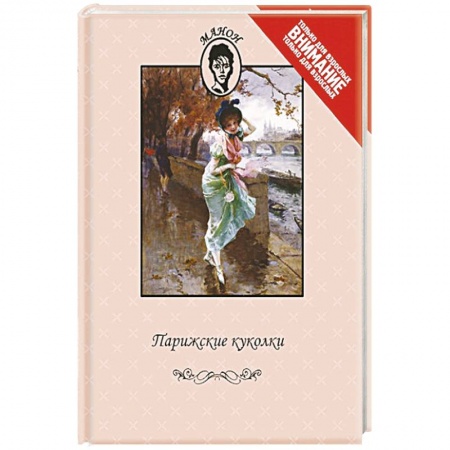 Книги, книга Парижские куколки заказать