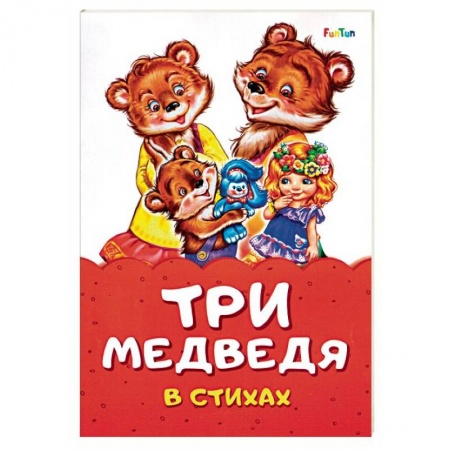 Стихи и загадки для малышей, книга Три медведя в стихах заказать