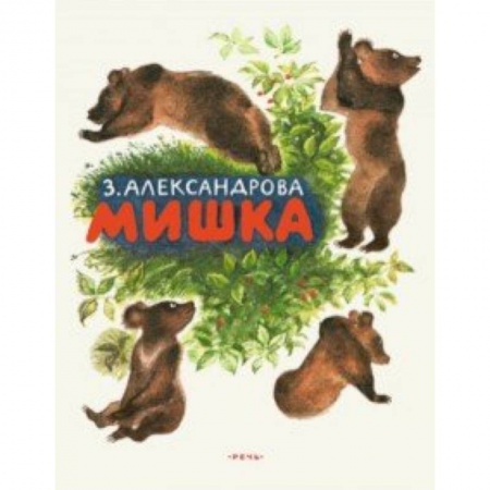 Сказки отечественных писателей, книга Мишка заказать