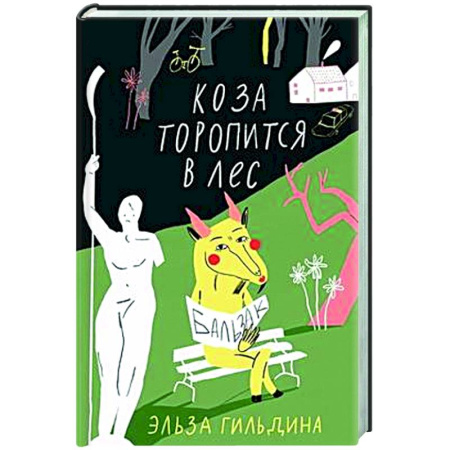 Русская современная проза, книга Коза торопится в лес заказать