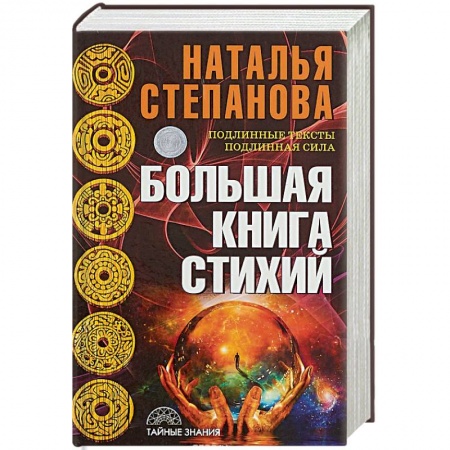 Заговоры, заклинания, книга Большая книга стихий заказать