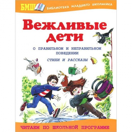 Книги, книга Вежливые дети. О правильном и неправильном поведен заказать