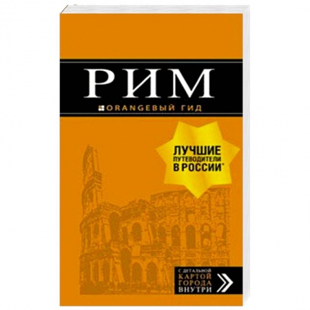 Италия, книга Рим. Путеводитель (+ карта) заказать