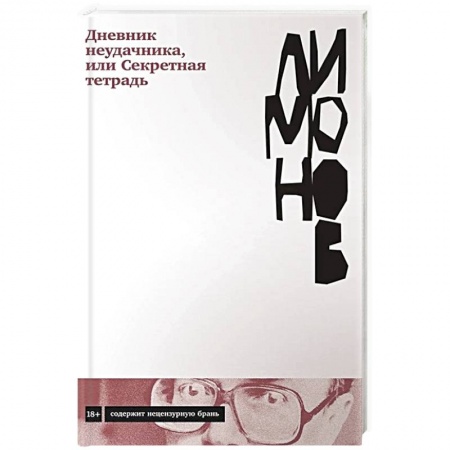 Русская современная проза, книга Дневник неудачника,или Секретная тетрадь заказать
