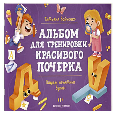 Книги для дошкольников (4-6 лет), книга Пишем печатные буквы: альбом заказать