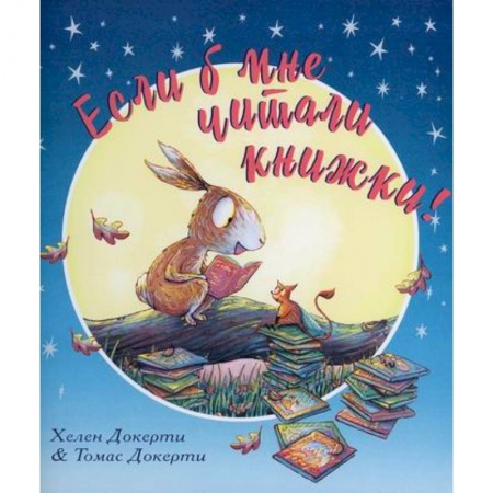 Эпос. Фольклор. Мифы, книга Если б мне читали книжки! заказать