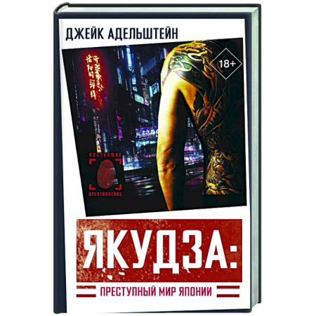 Зарубежный детектив, книга Якудза: Преступный мир Японии заказать