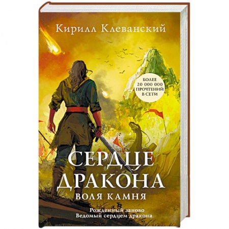 Русское фэнтези, книга Сердце дракона. Воля камня заказать