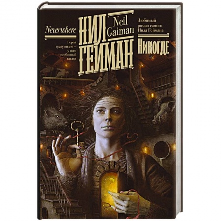 Зарубежное фэнтези, книга Никогде заказать