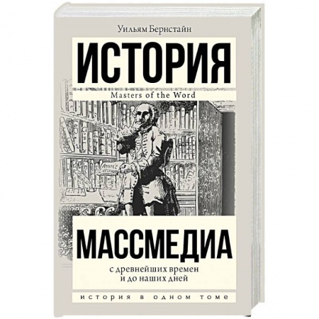 Журналистика. Радиовещание. Телевидение, книга Массмедиа с древнейших времен и до наших дней заказать