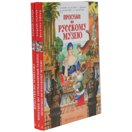 Культура, искусство, книга Прогулки по Русскому музею. Третьяковской галерее. Эрмитажу. (комплект из 3-х книг) заказать