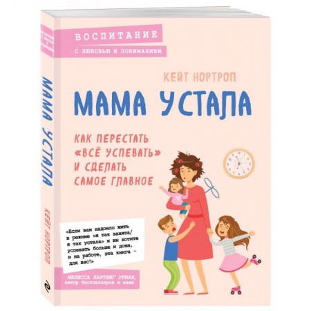 Воспитание и педагогика, книга Мама устала. Как перестать 'все успевать' и сделать самое главное заказать