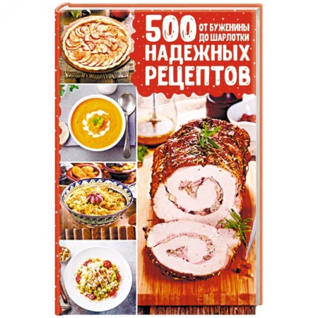 Блюда на каждый день, книга 500 надежных рецептов. От буженины до шарлотки заказать