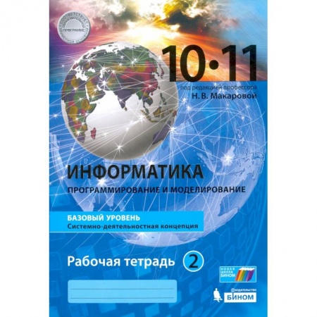 Информатика, книга Информатика. 10-11 классы. Рабочая тетрадь. Базовый уровень. В 2-х частях. Часть 2 заказать