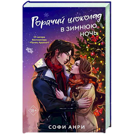 Отечественный любовный роман, книга Горячий шоколад в зимнюю ночь (#2) заказать