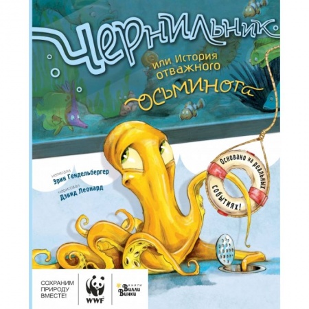 Книги, книга Чернильник, или История отважного осьминога заказать