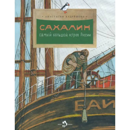 История России, книга Сахалин. Самый большой остров в России заказать