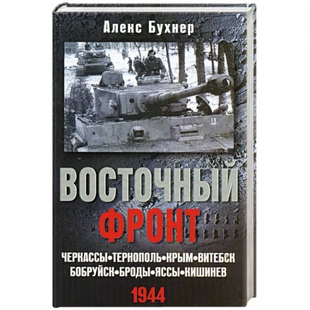 Книги, книга Восточный фронт. Черкассы.Тернополь. Крым. Витебск. Бобруйск. Броды. Яссы. Кишинев. 1944 заказать