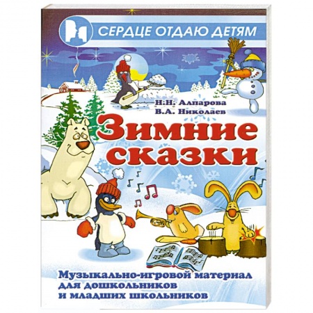 Книги, книга Зимние сказки. Музыкально-игровой материал для дошкольников и младших школьников заказать