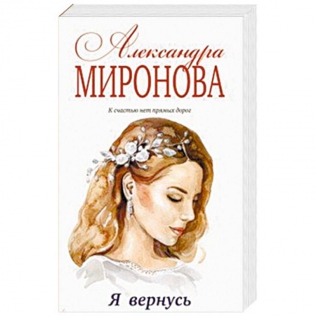 Отечественный любовный роман, книга Я вернусь заказать