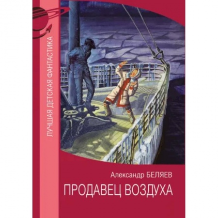 Мистика. Фантастика. Фэнтези, книга Продавец воздуха заказать