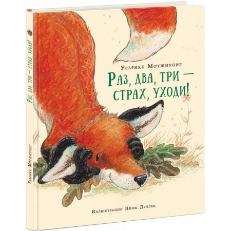 Книги, книга Раз, два, три - страх, уходи! заказать