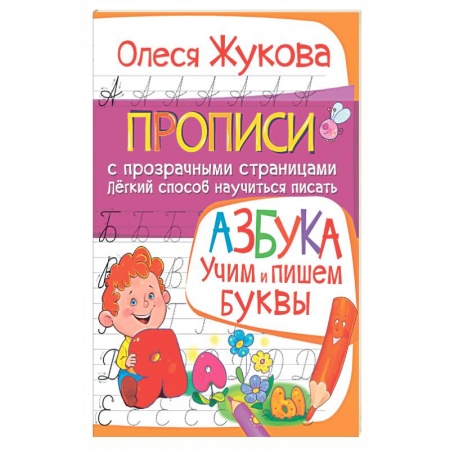 Книги, книга АЗБУКА. Учим и пишем буквы заказать