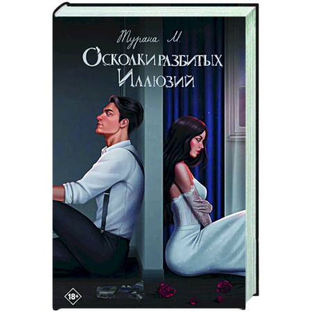 Отечественный любовный роман, книга Осколки разбитых иллюзий заказать