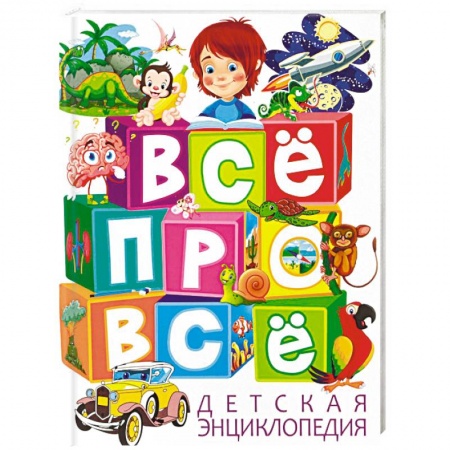 Все обо всем. Универсальные энциклопедии, книга Все про все. Детская энциклопедия заказать