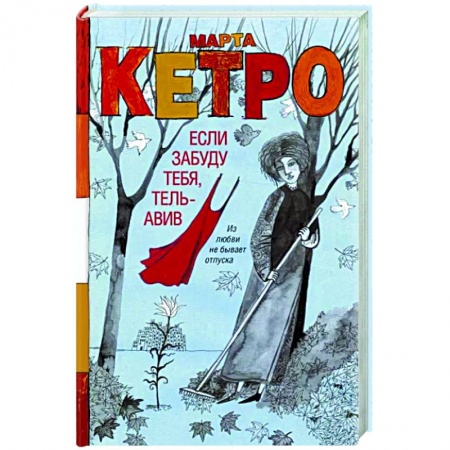 Русская современная проза, книга Если забуду тебя, Тель-Авив заказать