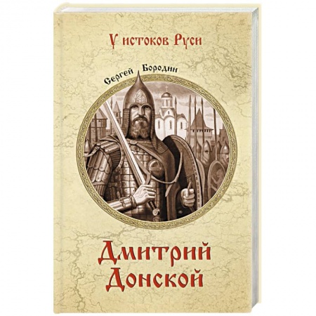 От Руси до России, книга Дмитрий Донской заказать