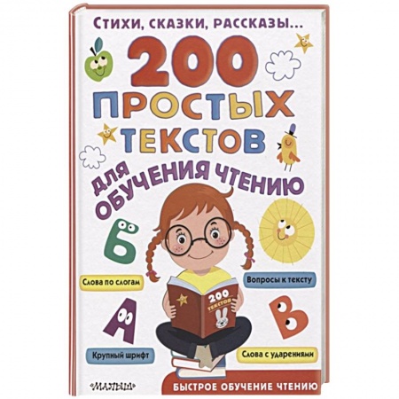 Сборники произведений и хрестоматии для детей, книга 200 простых текстов для обучения чтению заказать