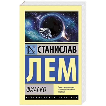 Фантастика, фэнтези, книга Фиаско заказать