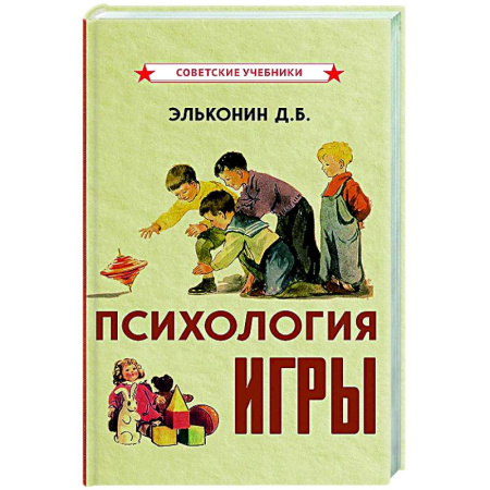 Детская психология, книга Психология игры заказать