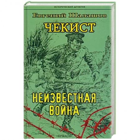 Отечественный мужской детектив, книга Чекист. Неизвестная война заказать
