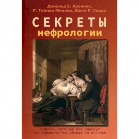 Урология, книга Секреты нефрологии заказать