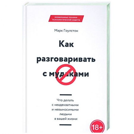 Психология, книга Как разговаривать с мудаками заказать