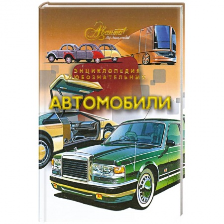 Книги, книга Автомобили заказать