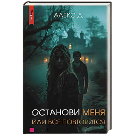 Триллеры, книга Останови меня, или все повторится заказать